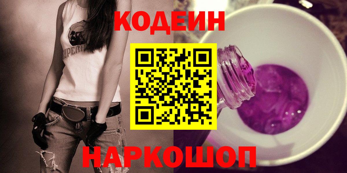 Кодеин Purple Drank Искитим